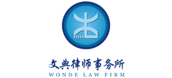 四川文典律師事務(wù)所