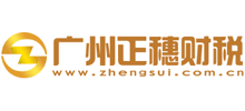 廣州市正穗財(cái)稅咨詢有限公司
