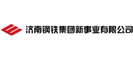 濟南鋼鐵集團新事業有限公司