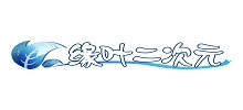 緣葉二次元