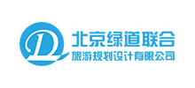 北京綠道聯合旅游規劃設計有限公司