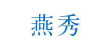 東莞市燕秀信息技術有限公司 東莞市燕秀信息技術有限公司