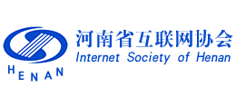 河南省互聯(lián)網(wǎng)協(xié)會