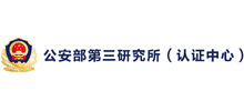 公安部第三研究所認證中心