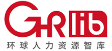 GHR 環(huán)球人力資源智庫