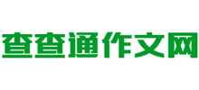 查查通作文網