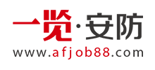 一覽安防英才網(wǎng)
