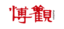 北京博觀國際拍賣有限公司
