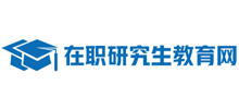 在職研究生教育網