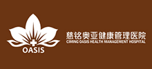 慈銘奧亞健康管理醫院