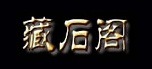藏石閣