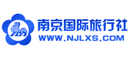 南京國(guó)際旅行社有限責(zé)任公司