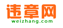 違章網