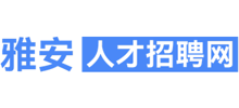 雅安人才招聘網