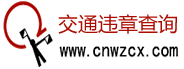 交通違章查詢網
