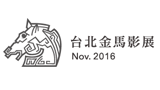 臺(tái)北金馬影展
