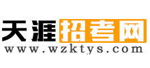 天涯招考網(wǎng)