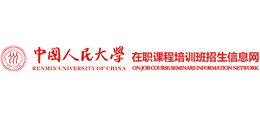 中國人民大學在職課程培訓班招生網