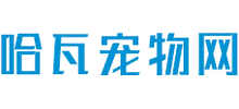 哈瓦寵物網(wǎng)
