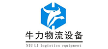 東莞市牛力物流機械設備有限公司
