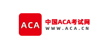 中國ACA考試網