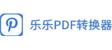 樂樂pdf編輯器