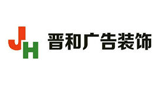 晉和廣告裝飾