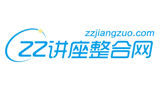 ZZ講座整合網(wǎng)