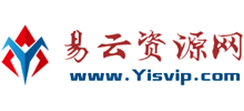 易云資源網