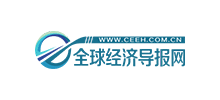 全球經濟導報網