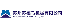 蘇州蘇福馬機械有限公司 蘇州蘇福馬機械有限公司