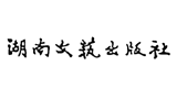 湖南文藝出版社