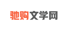 馳購文學網
