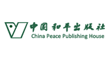 中國(guó)和平出版社 中國(guó)和平出版社