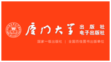 廈門大學出版社 廈門大學出版社