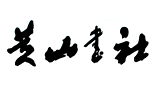 黃山書社