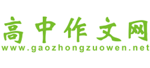 高中作文網(wǎng)