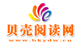 貝殼閱讀網(wǎng)（北京科學(xué)技術(shù)出版社）