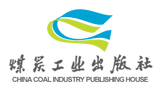 應急管理出版社有限公司（煤炭工業出版社）