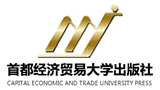 首都經(jīng)濟(jì)貿(mào)易大學(xué)出版社