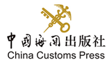 中國(guó)海關(guān)出版社