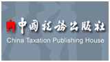中國稅務出版社