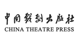 中國戲劇出版社