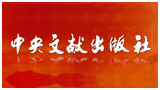 中央文獻出版社