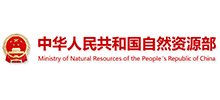 中華人民共和國(guó)自然資源部