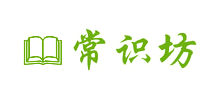 常識(shí)坊