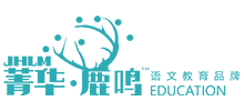 菁華鹿鳴語(yǔ)文教育 菁華鹿鳴語(yǔ)文教育