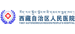 西藏自治區(qū)人民醫(yī)院