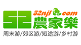 52農家樂網