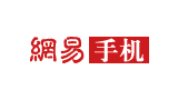 網易手機
